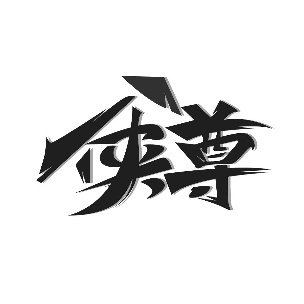 侠尊