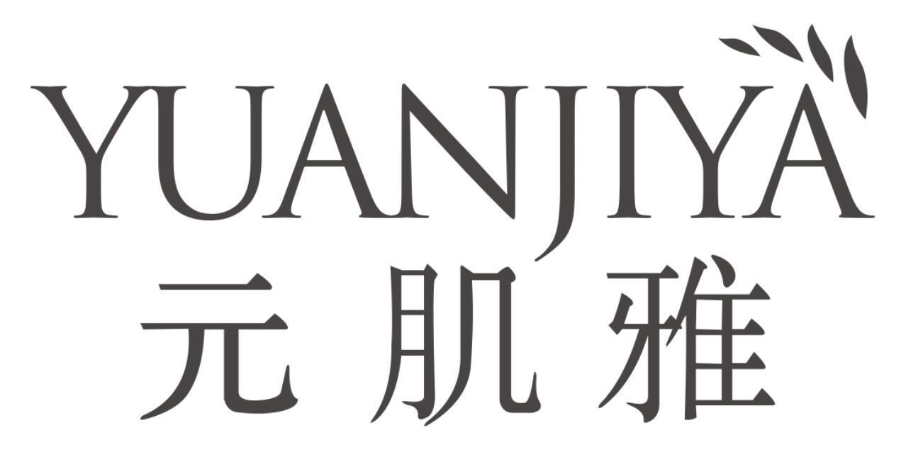 元肌雅YUANJIYA