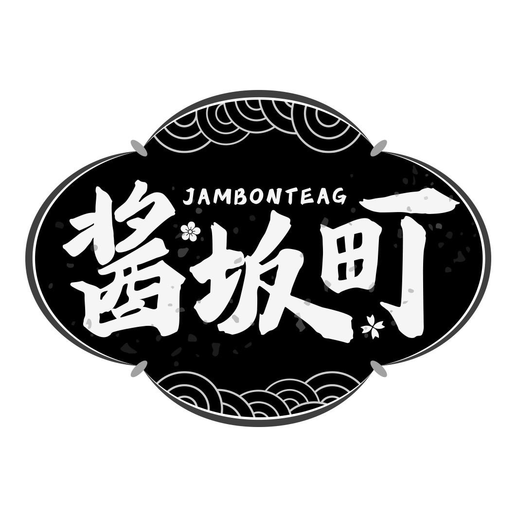 酱坂町 JAMBONTEAG
