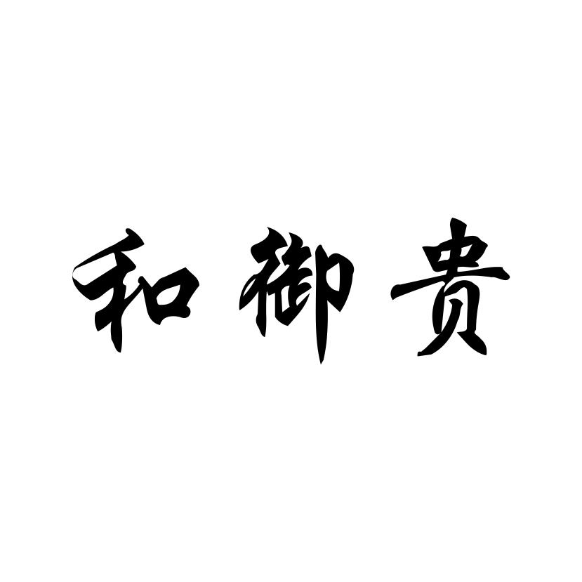 和御贵