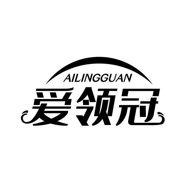 爱领冠