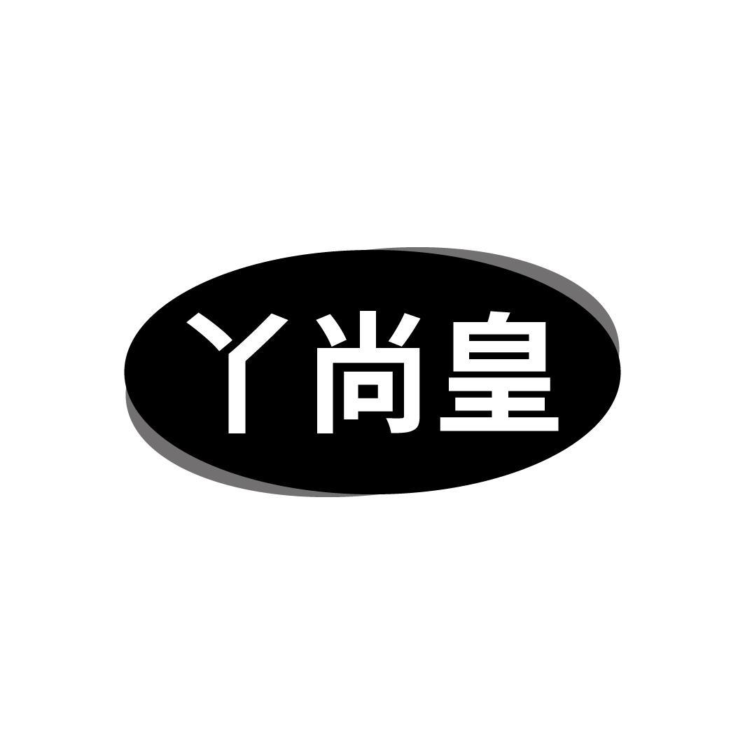 丫尚皇
