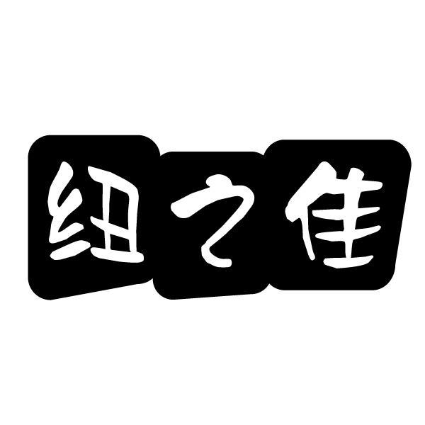 纽之佳