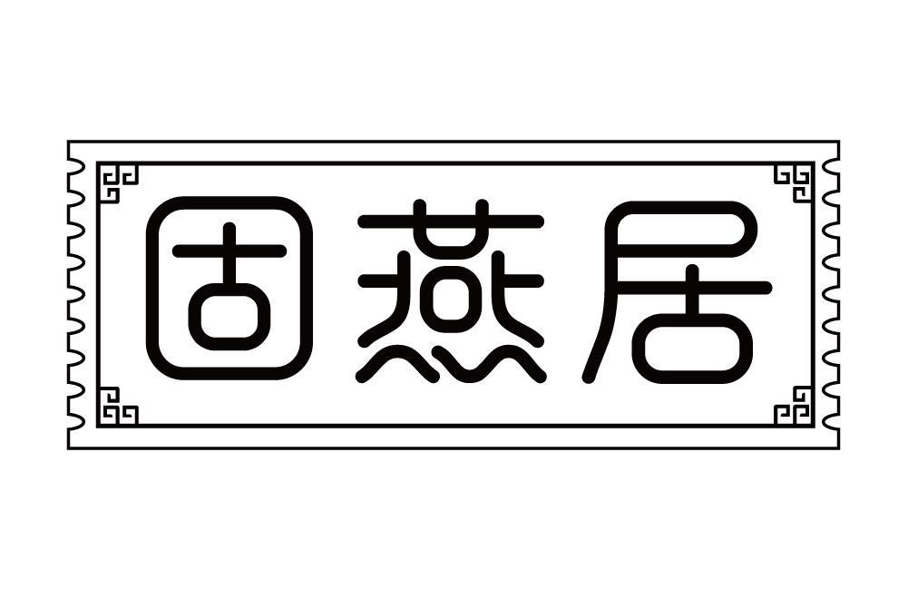 固燕居
