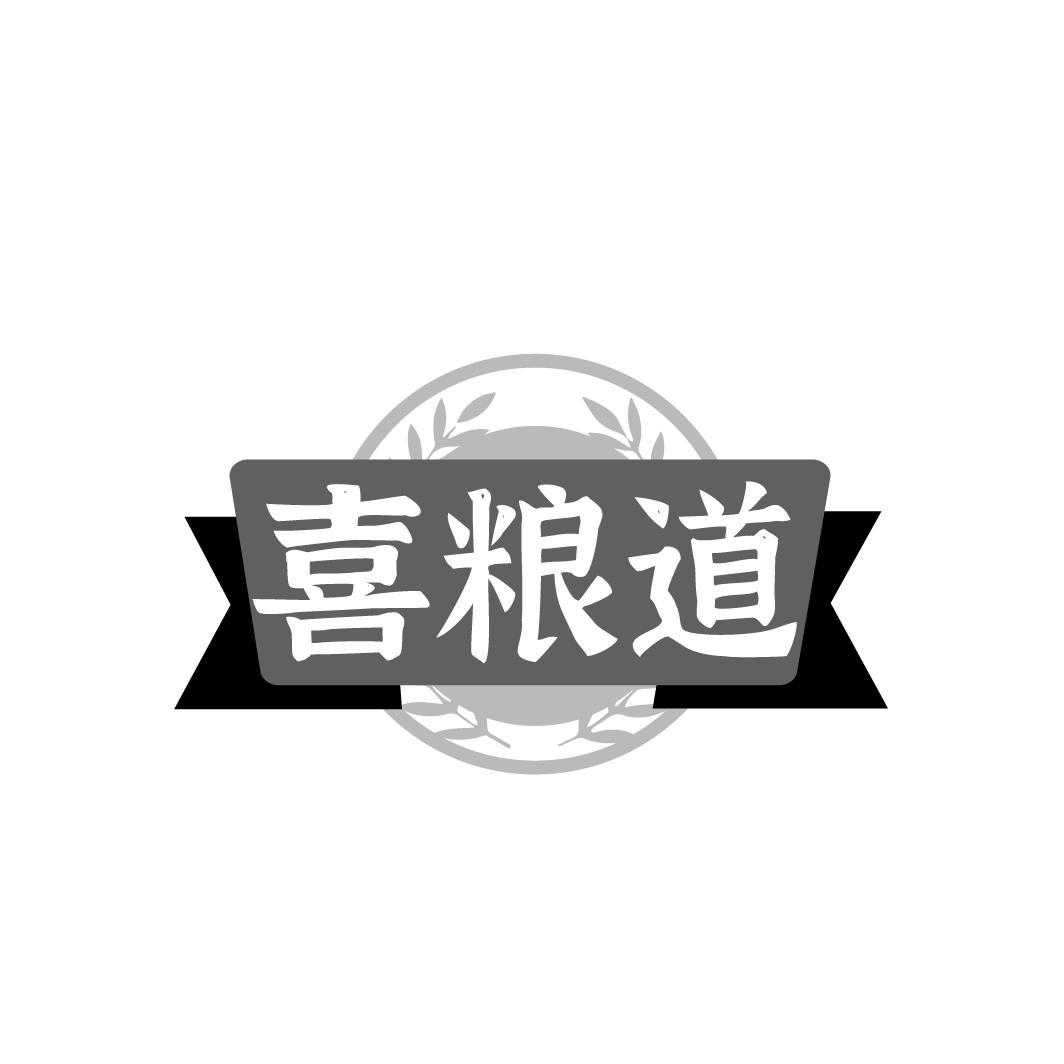 喜粮道