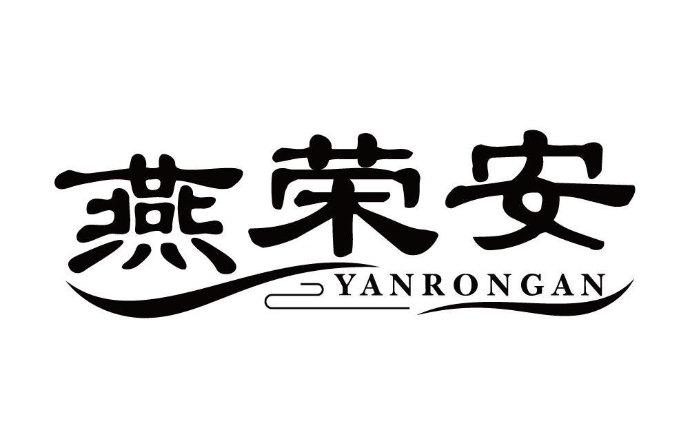 燕荣安