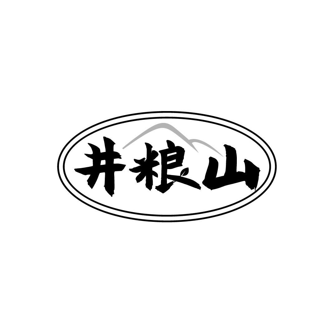井粮山
