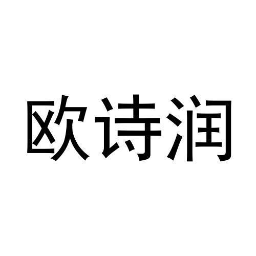 欧诗润