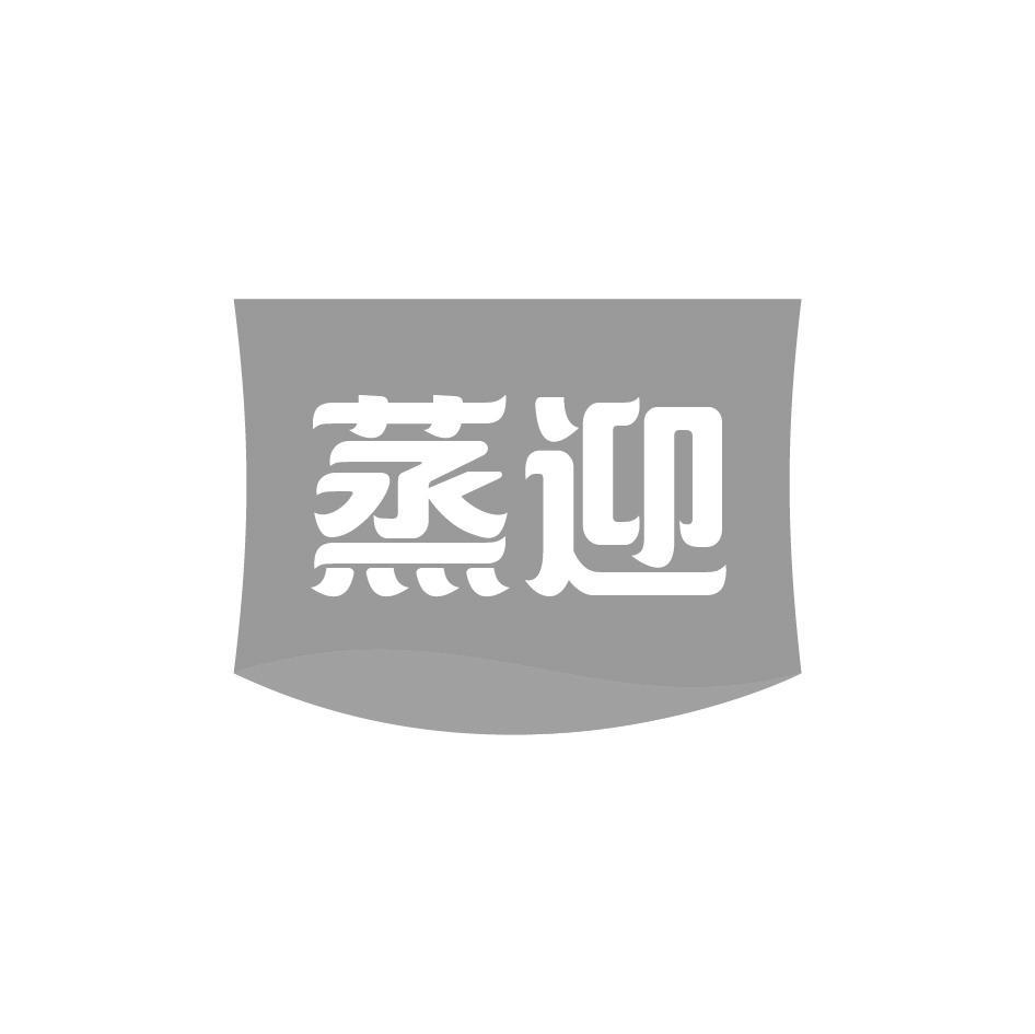 蒸迎