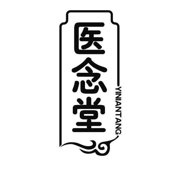 医念堂
