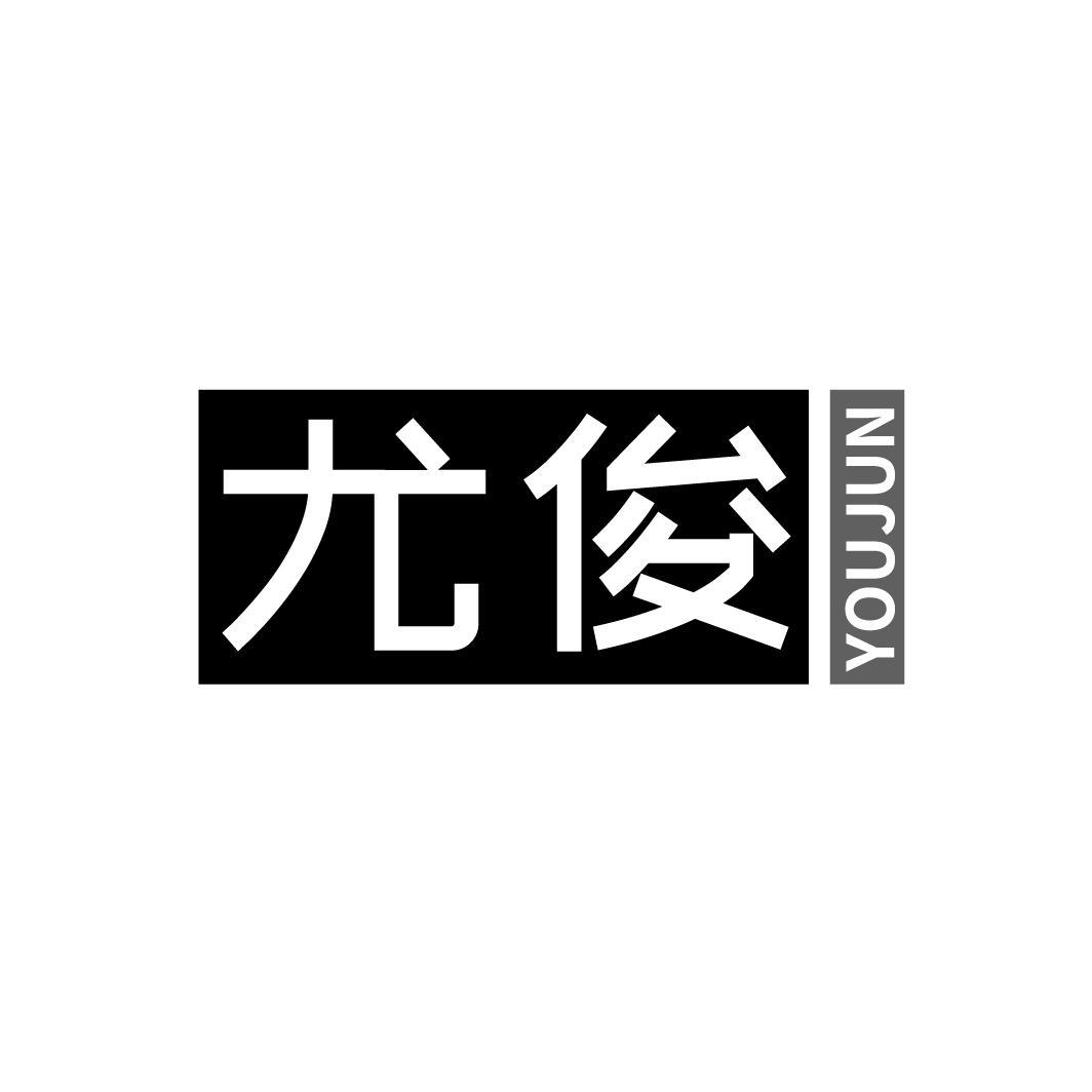 尤俊
YOUJUN