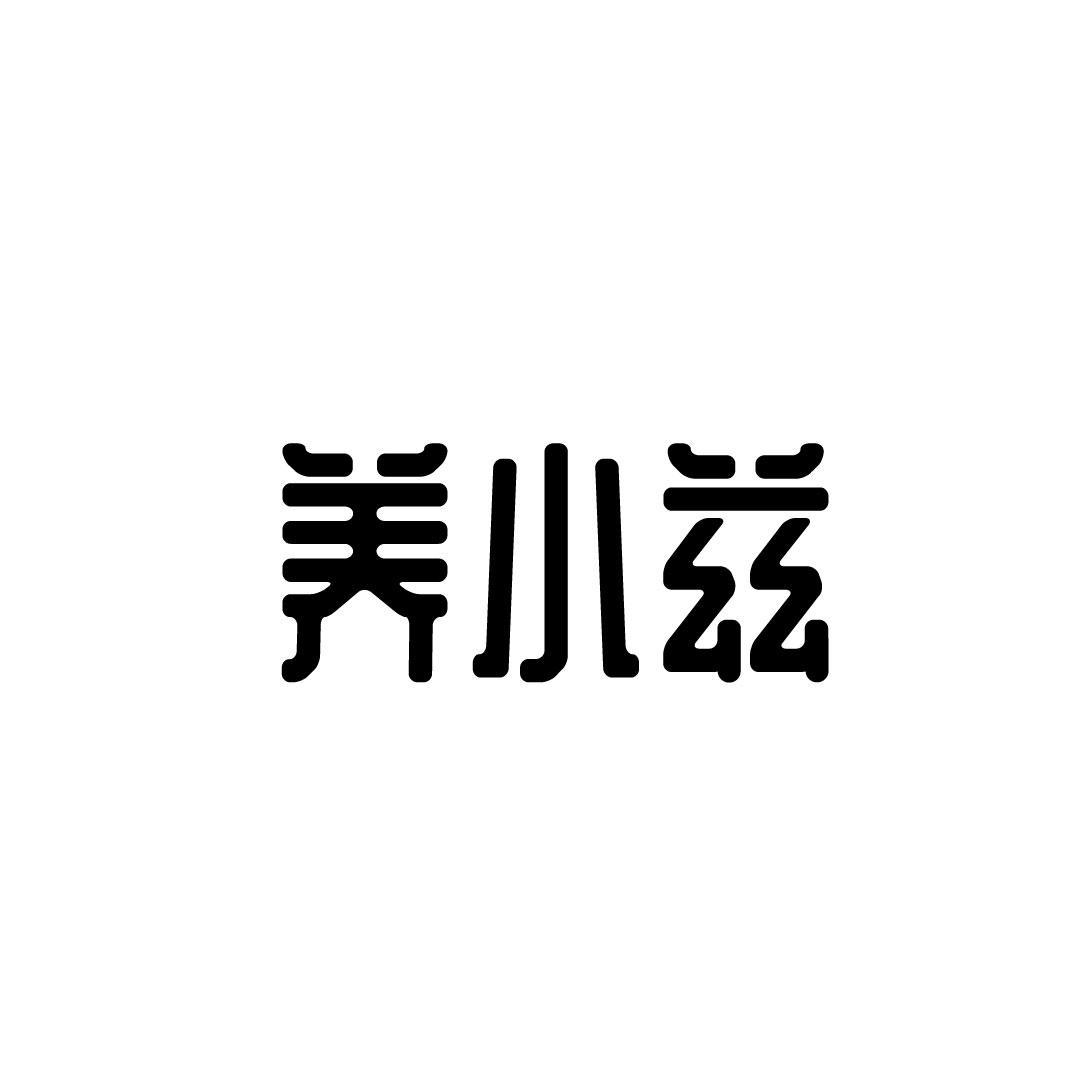 养小兹