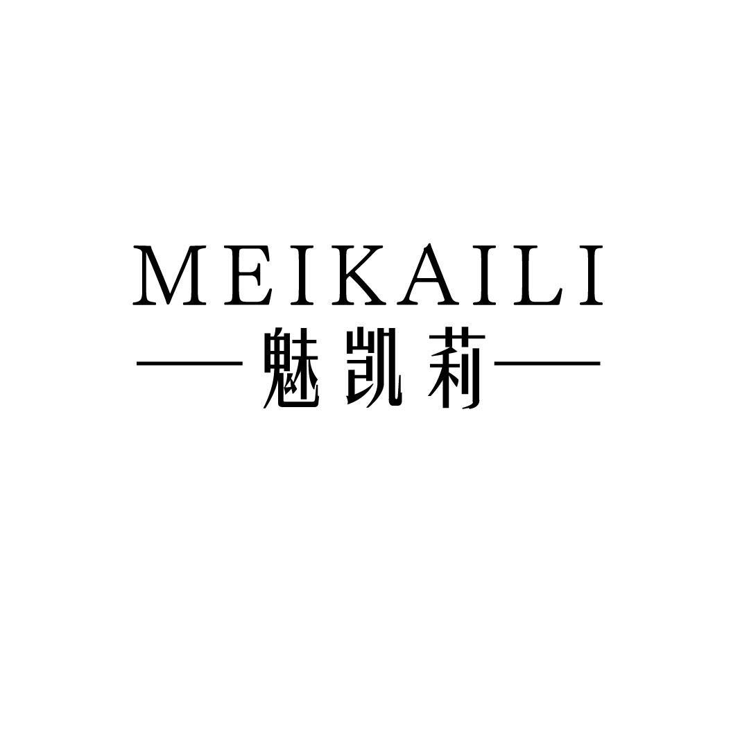 魅凯莉