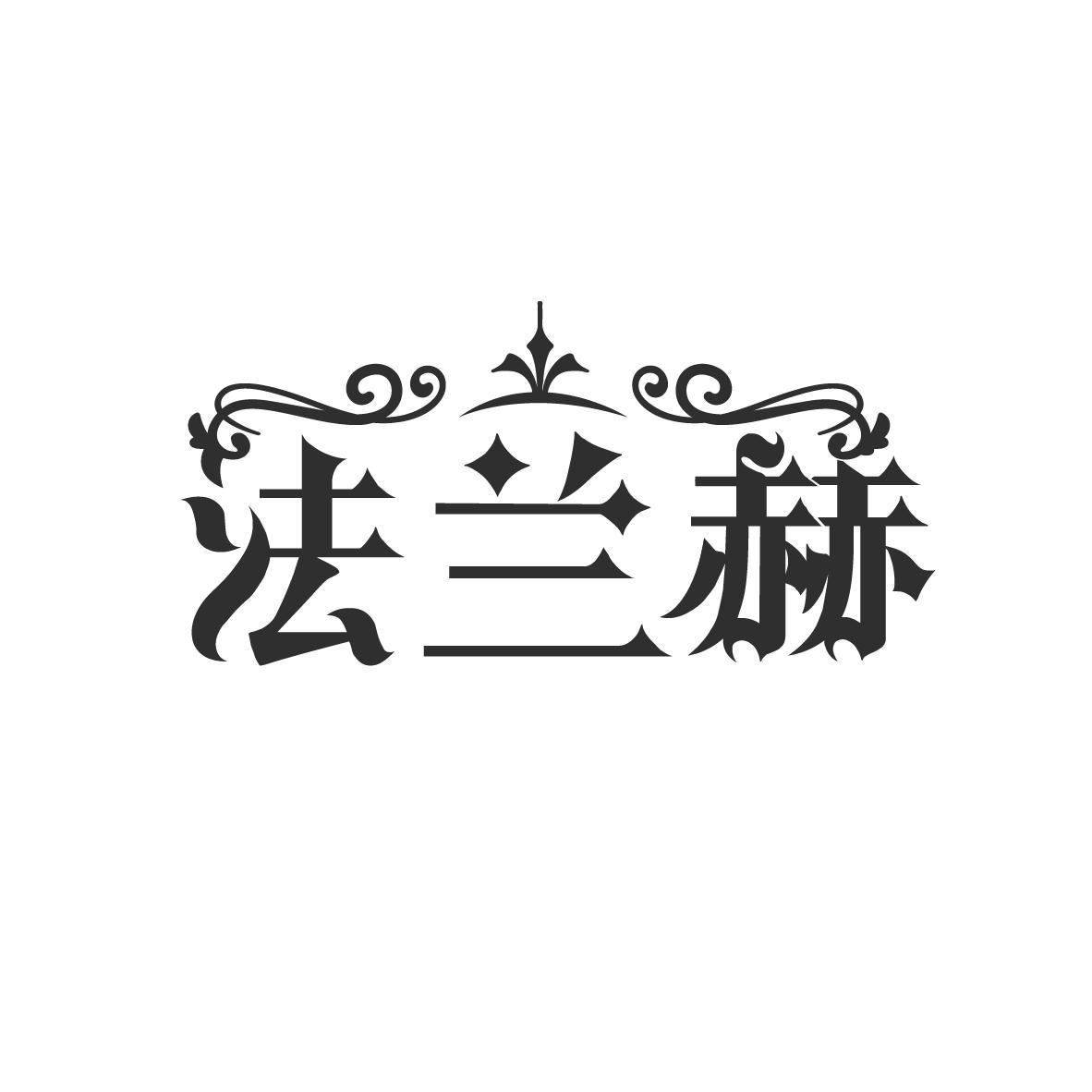 法兰赫
