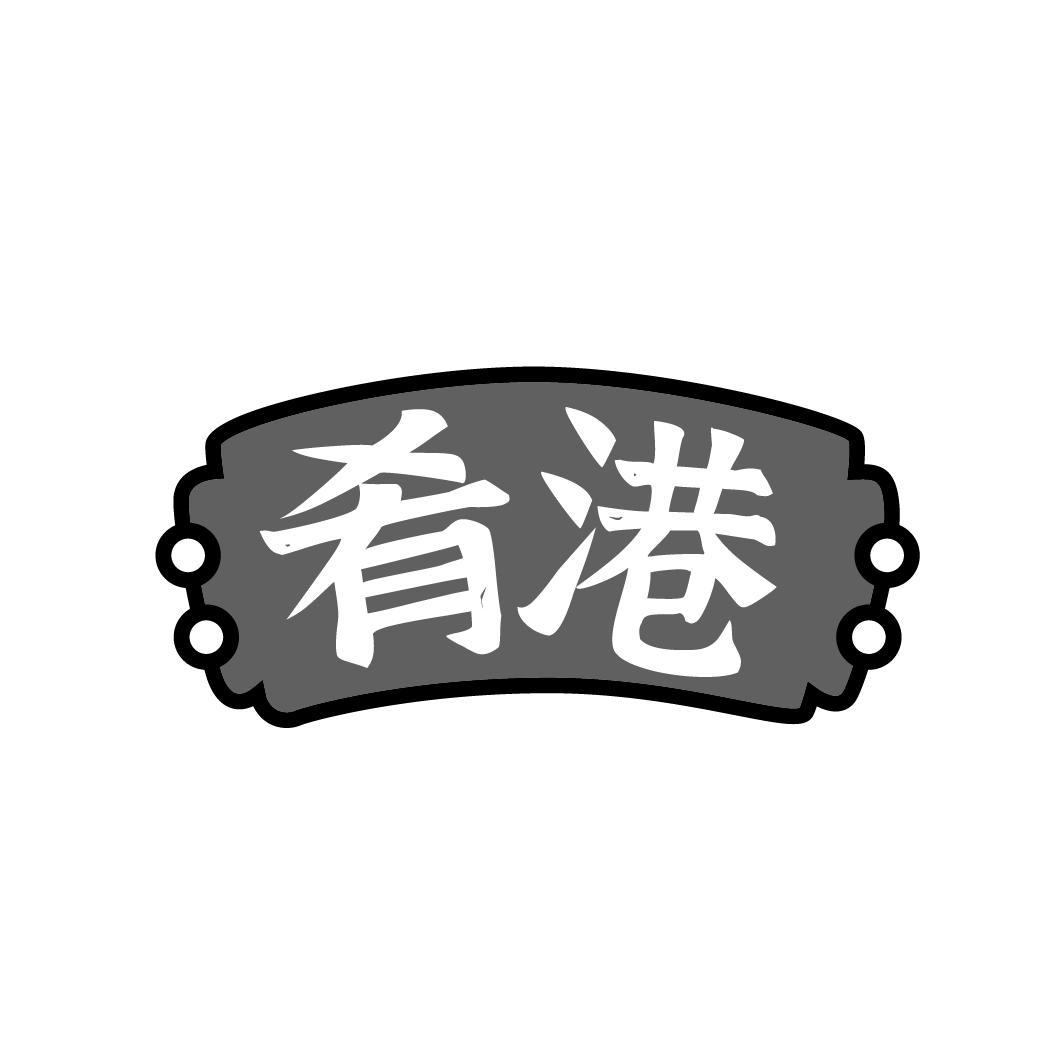 肴港