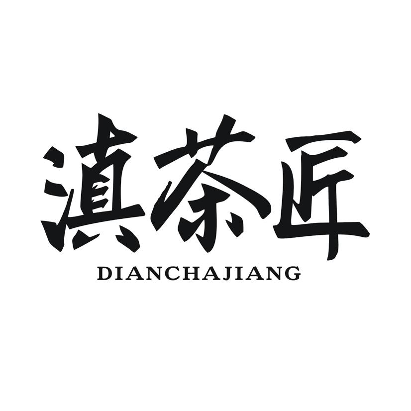 滇茶匠