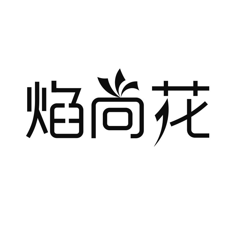 焰尚花