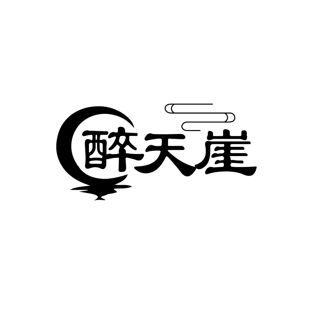 醉天崖
