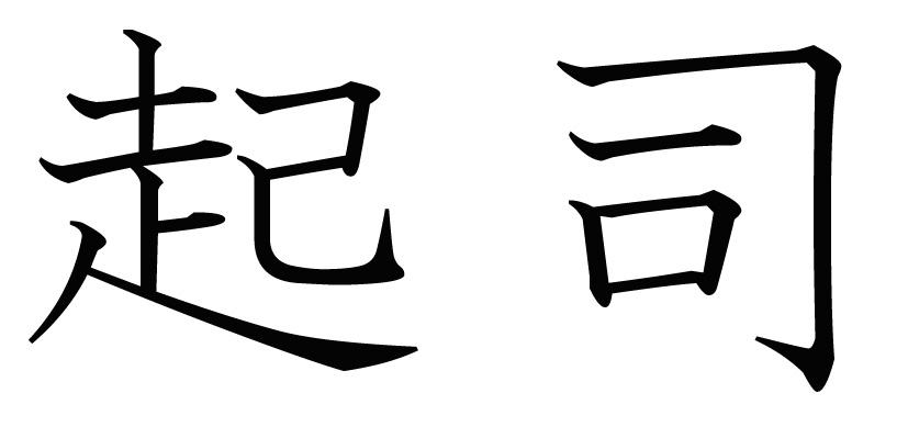 起司