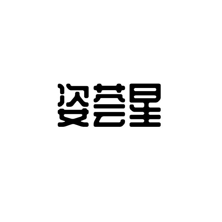 姿荟星