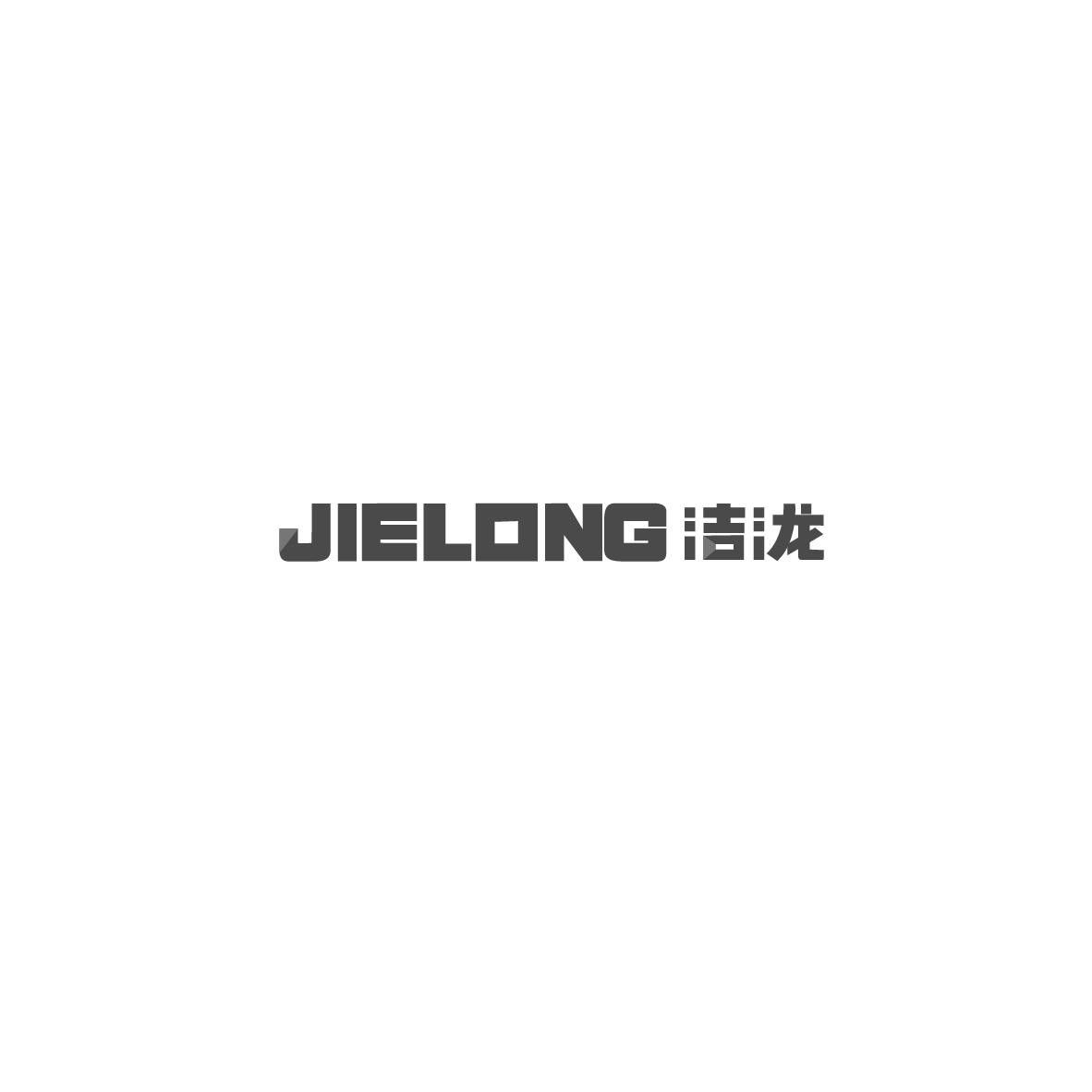 洁泷    JIELONG