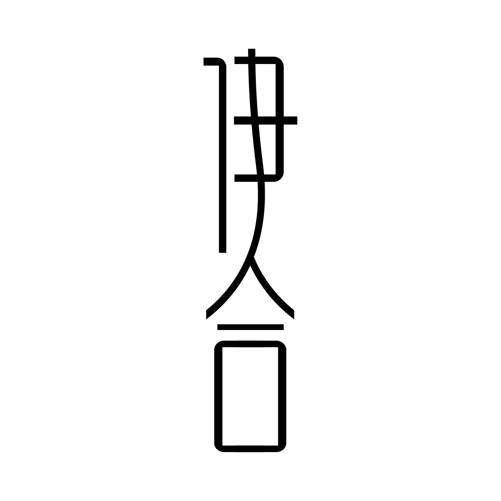 伊合