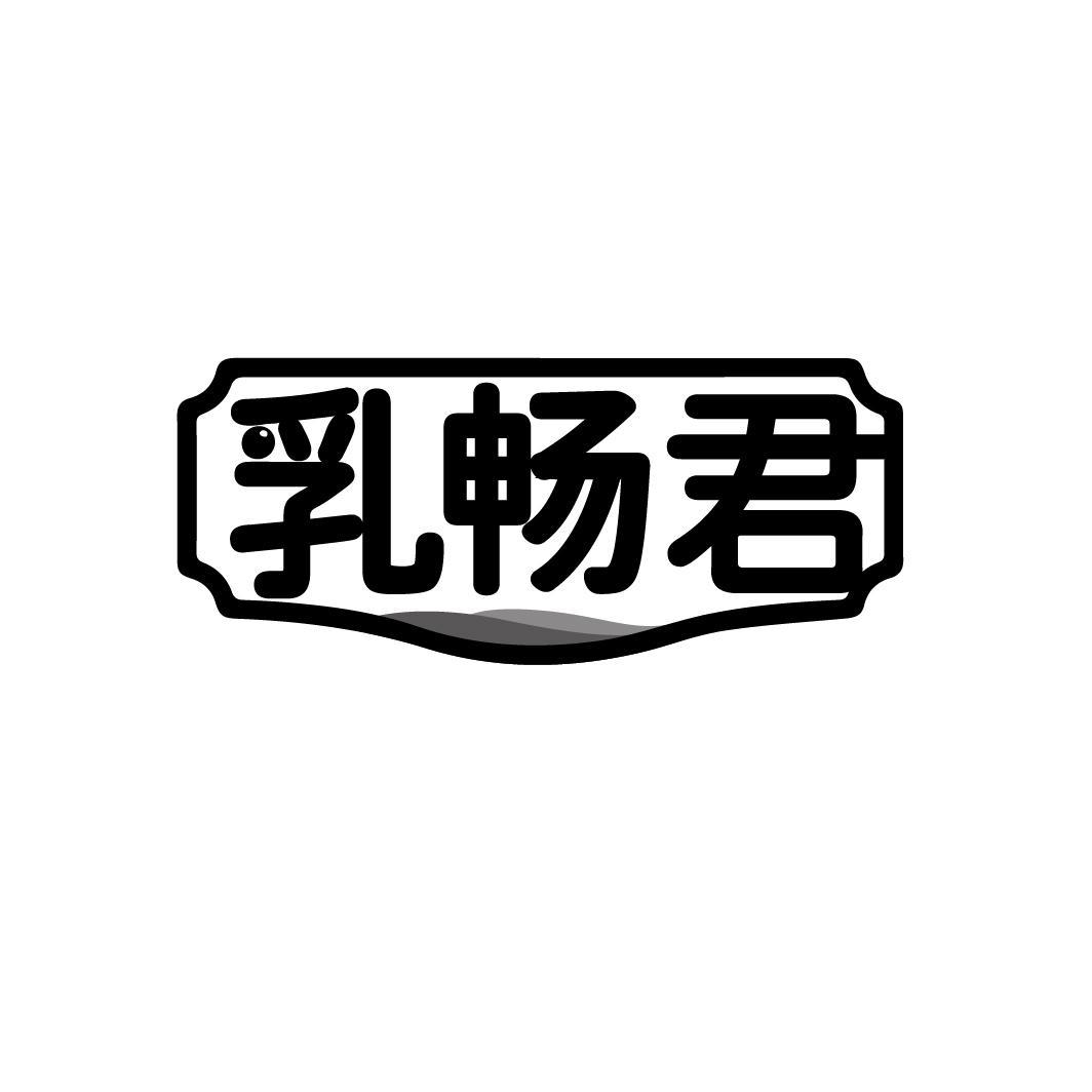 乳畅君