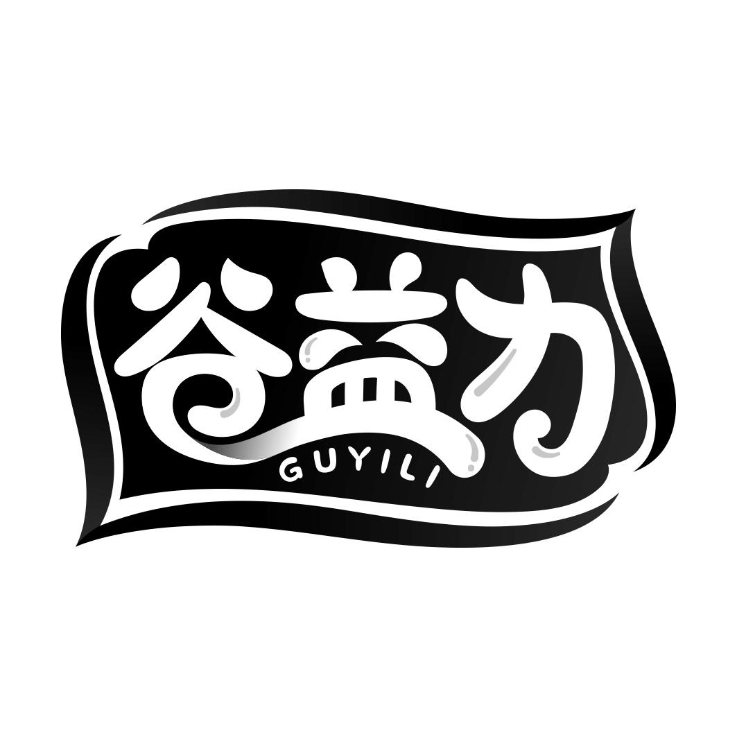 谷益力       GUYILI