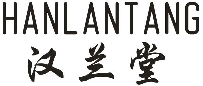汉兰堂