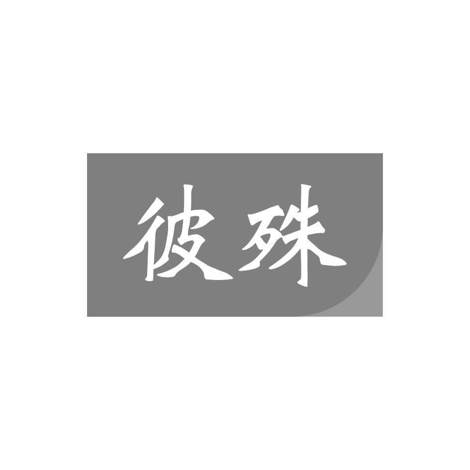 彼殊