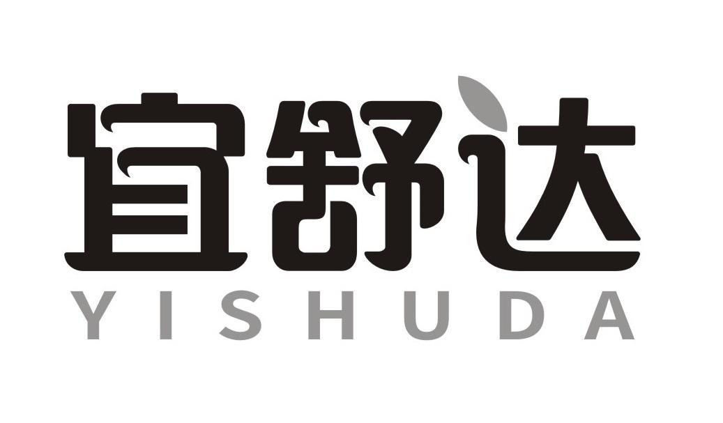 宜舒达
YISHUDA
