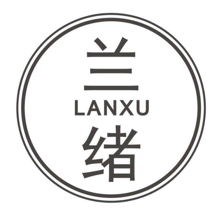 兰绪LANXU