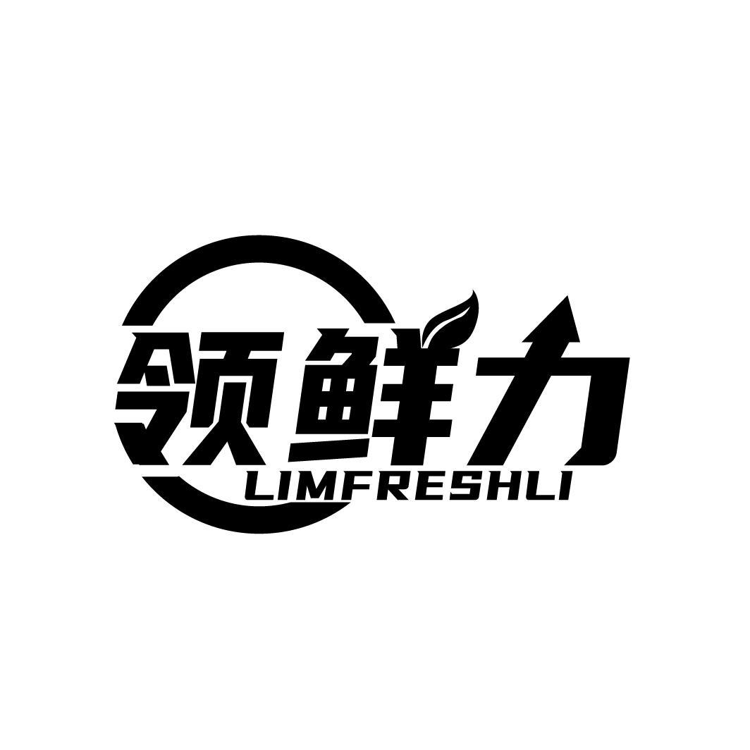 领鲜力
LIMFRESHLI