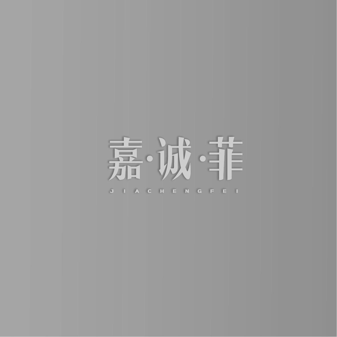 嘉诚菲JIACHENGFEI+图形