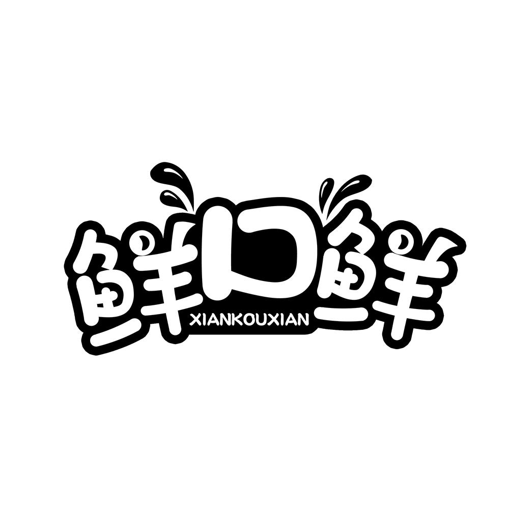 鲜口鲜