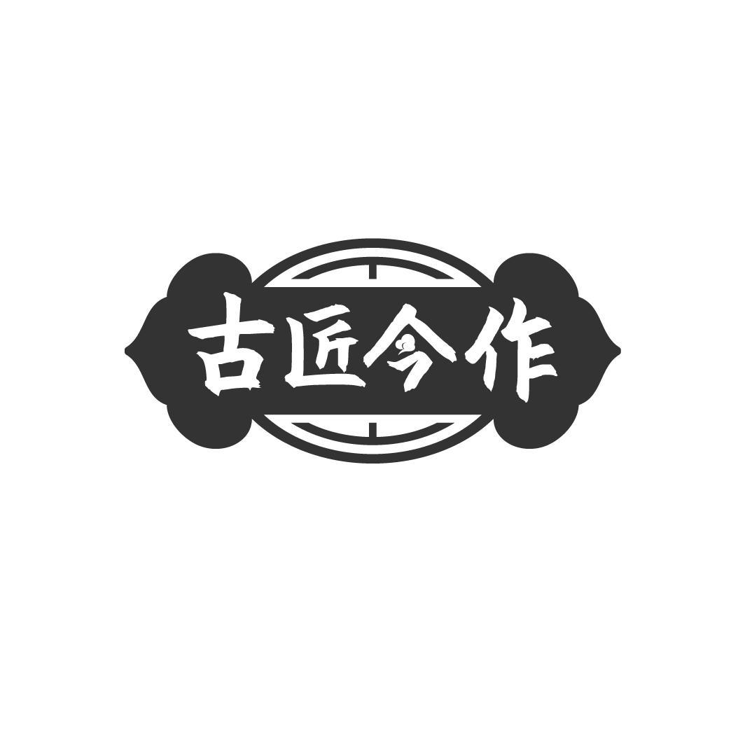 古匠今作
