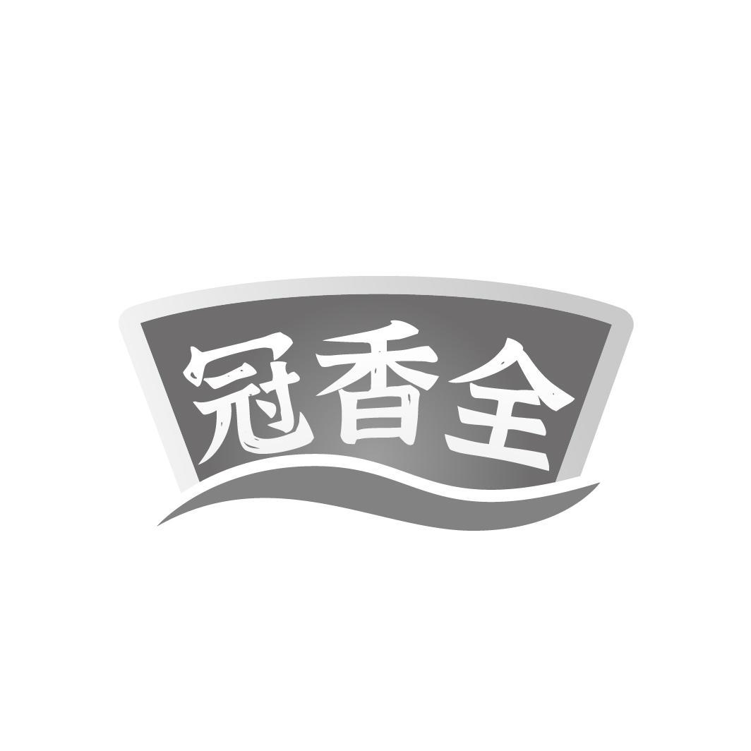 冠香全