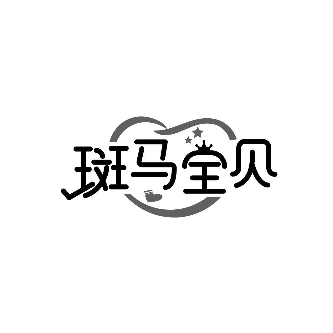 斑马宝贝
