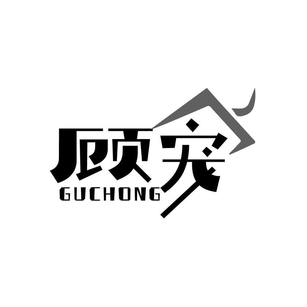 顾宠
GUCHONG