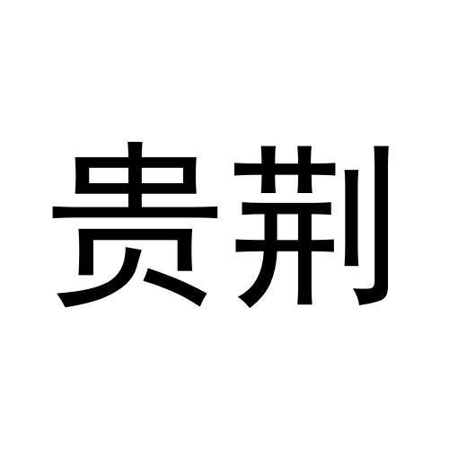 贵荆
