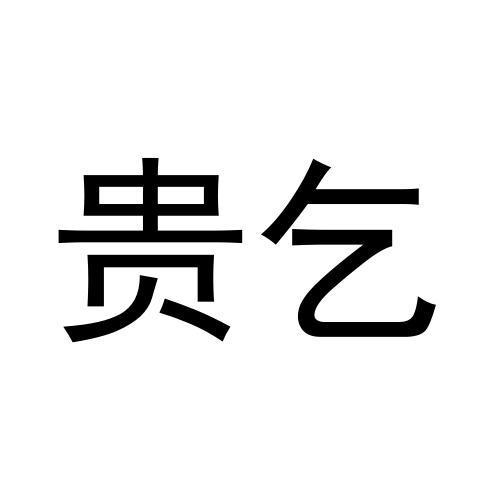 贵乞