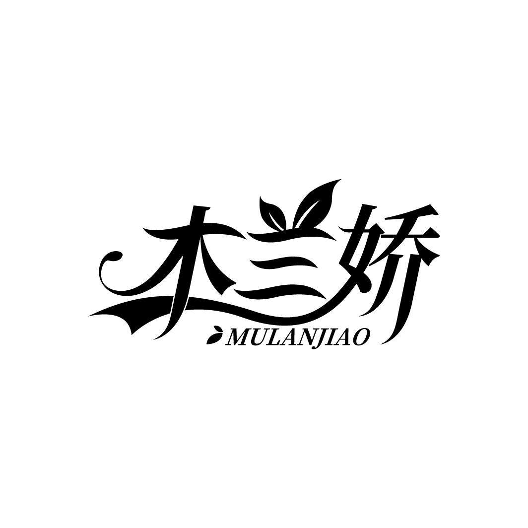 木兰娇