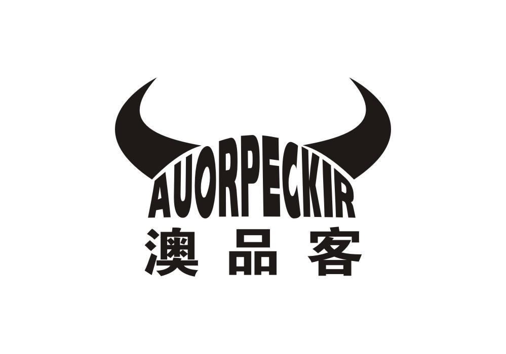 澳品客 AUORPECKIR