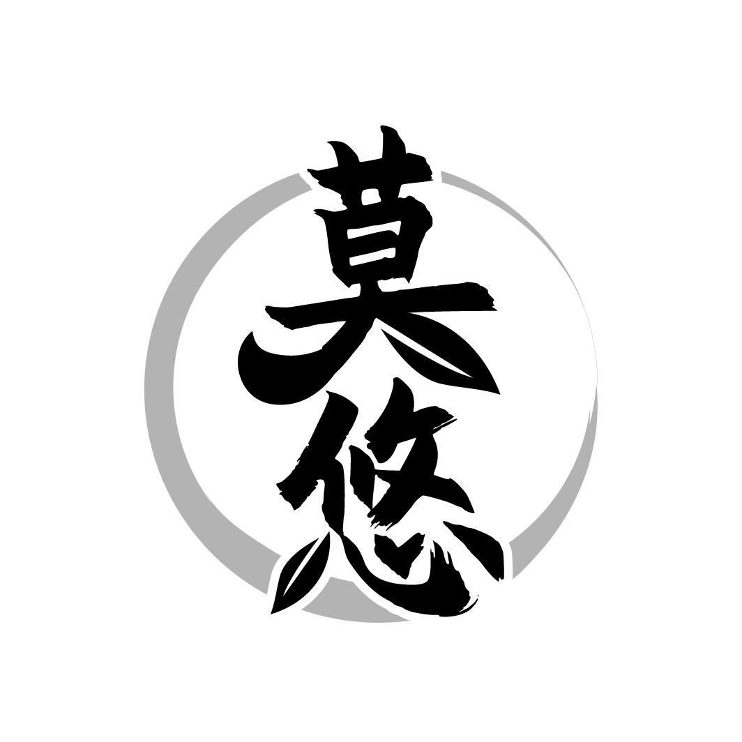 莫悠
