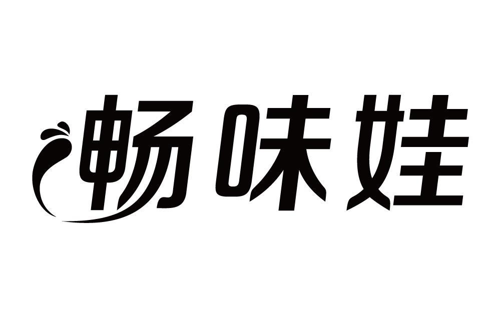 畅味娃