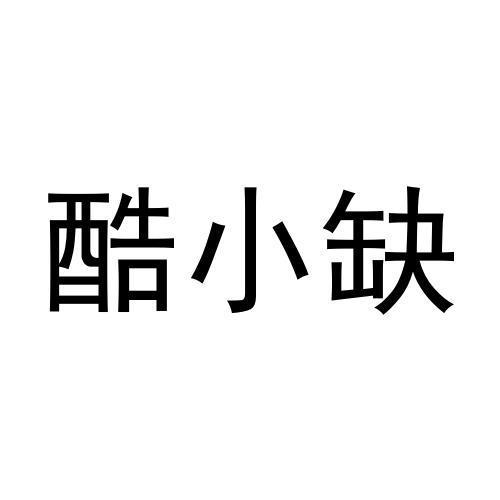 酷小缺