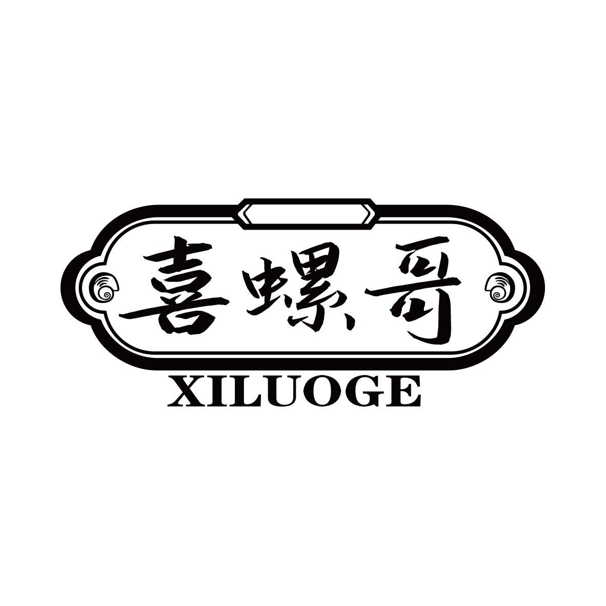喜螺哥           XILUOGE