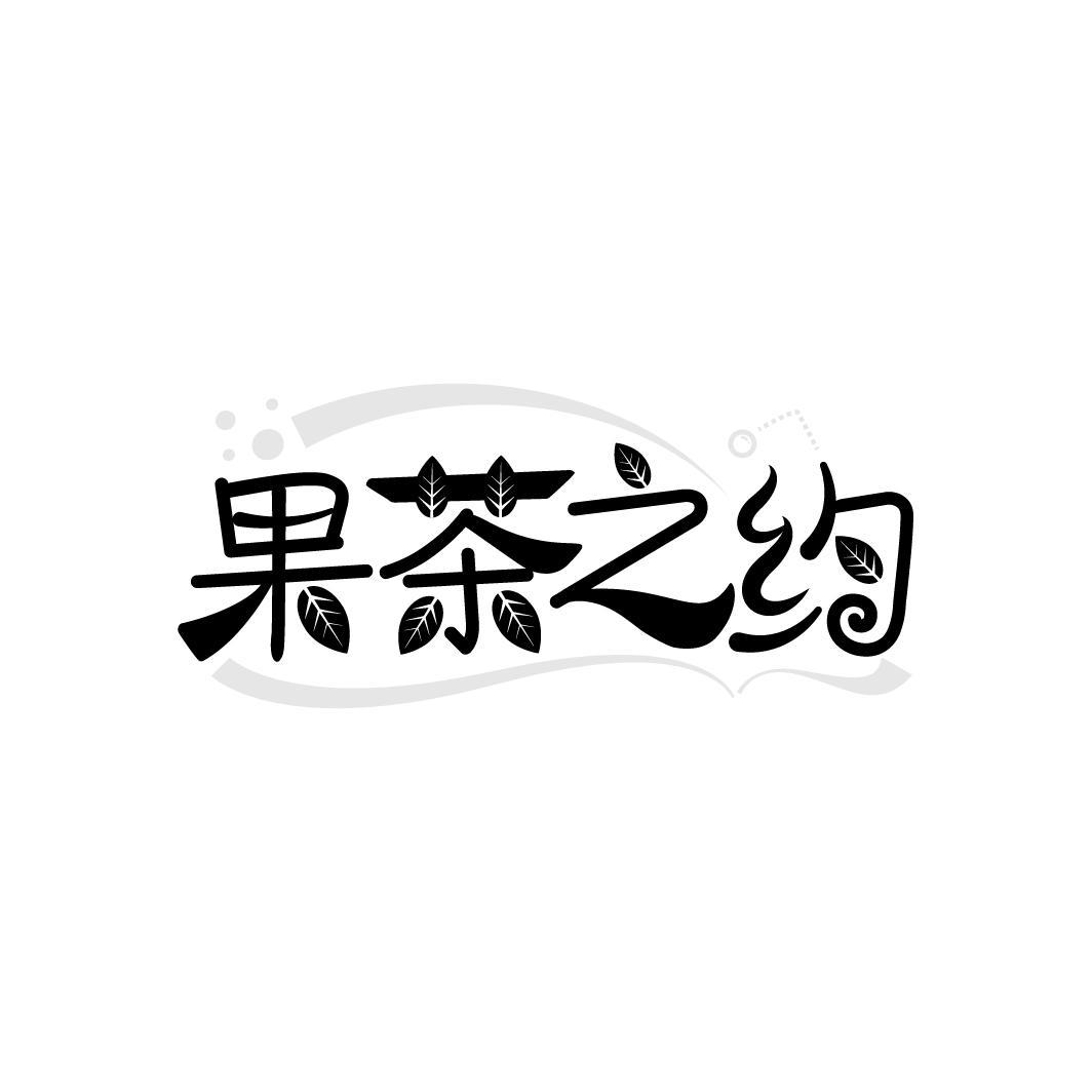 果茶之约
