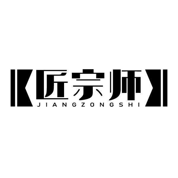 匠宗师
