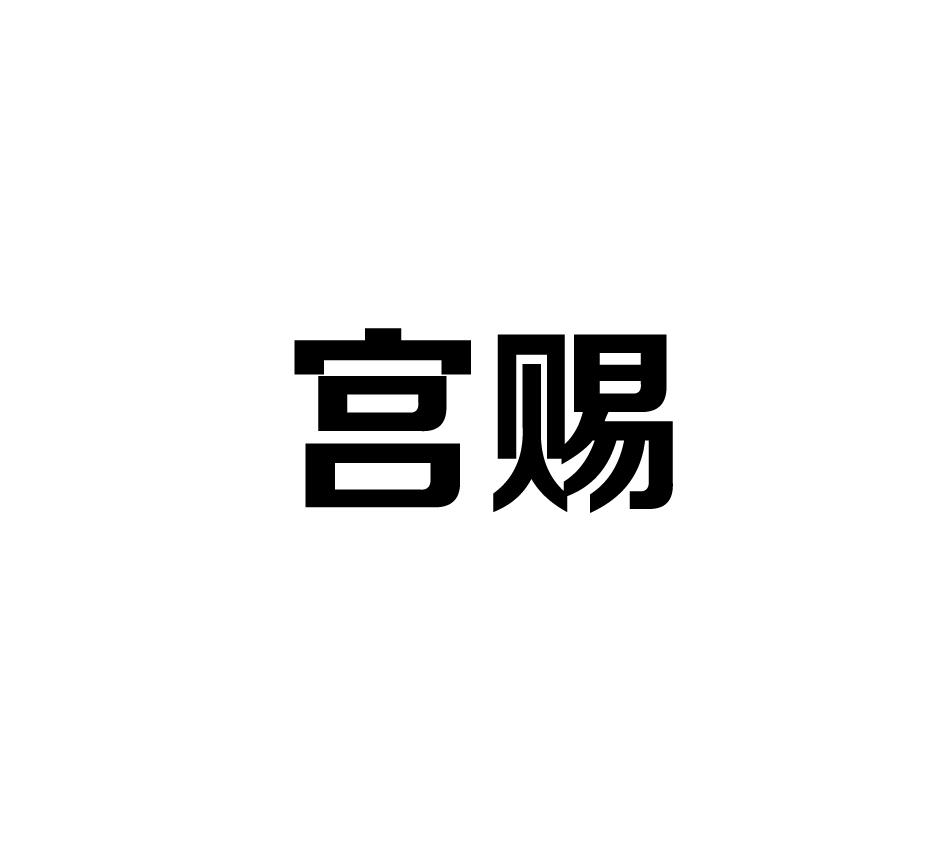 宫赐